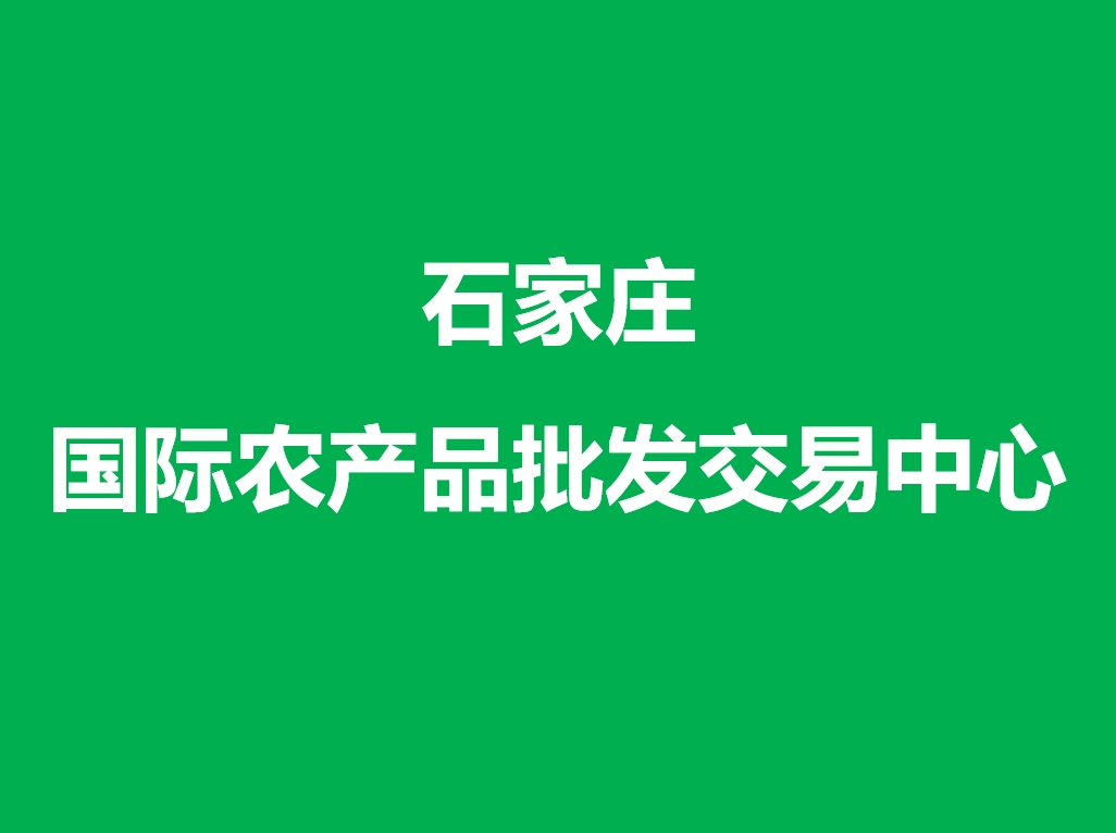 石家莊國際農產品批發交易中心