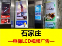 石家莊社區/寫字樓電梯轎廂LCD視頻廣告投放策略規劃及報價