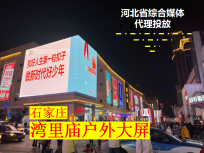 石家莊華強(qiáng)廣場LED大屏廣告-灣里廟LED大屏廣告報價