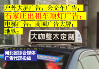 石家莊出租車頂燈廣告