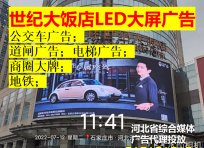 世紀大飯店LED電子屏廣告