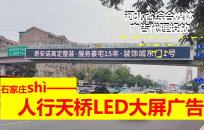 槐安路與平安大街交口西行200米人行天橋LED廣告屏