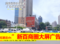 石家莊體育大街與中山路交口裕彤體育場對面戶外大屏廣告