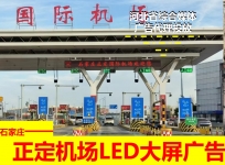 石家莊正定國際機場高速收費站LED大屏廣告