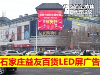 益友百貨LED大屏廣告