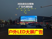 滄州市解放路天寶購物中心戶外LED大屏廣告