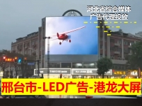 邢臺戶外LED大屏廣告