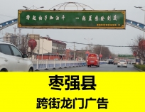 衡水棗強(qiáng)縣跨街龍門戶外廣告牌