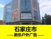 石家莊新樂市戶外大牌廣告