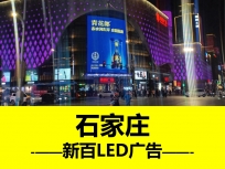 新百廣場戶外LED大屏廣告