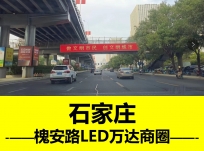 萬達廣場戶外過街天橋LED大屏廣告