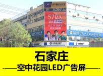 空中花園LED商場大屏廣告-河北戶外媒體-全省廣告落單