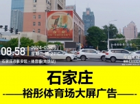 裕彤體育場戶外LED大屏廣告-石家莊戶外閃投-綜合媒體代理投放