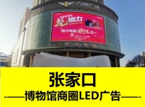 博物館商圈戶外廣告-LED屏幕公司-河北媒體代理投放