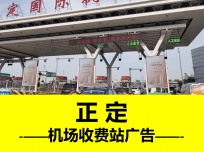 機(jī)場收費站LED顯示屏廣告-正定-石家莊-寫真KT板印刷