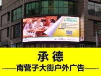 南營子大街商圈戶外廣告-承德商廈LED-雙百購物廣場-全省媒體代理發(fā)布