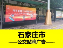 石家莊公交廣告