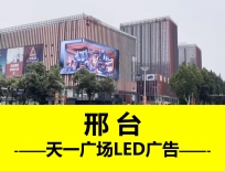 天一廣場LED大屏廣告