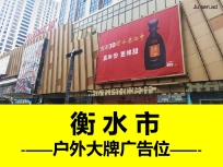 衡水市萬達(dá)廣場戶外大牌廣告