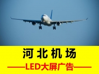 機場LED大屏廣告