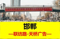 衡水市過街天橋LED大屏廣告-聯紡路與滏東大街西行陽光天鴻廣場樓下