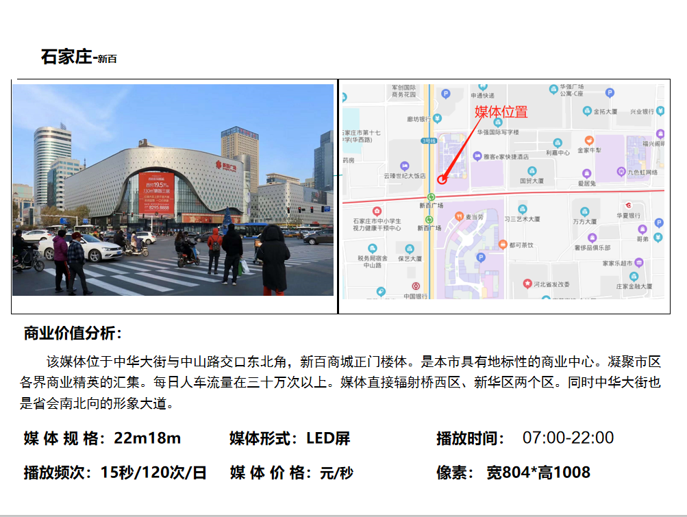 石家莊新百廣場LED大屏廣告