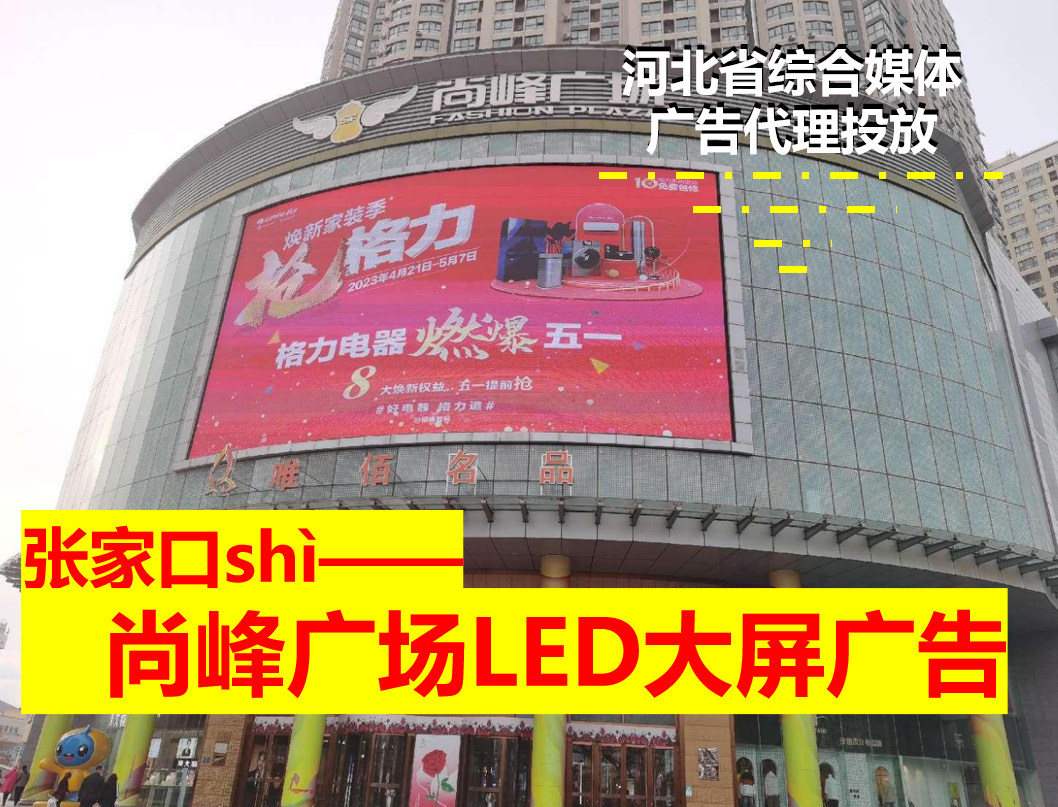 張家口LED大屏廣告