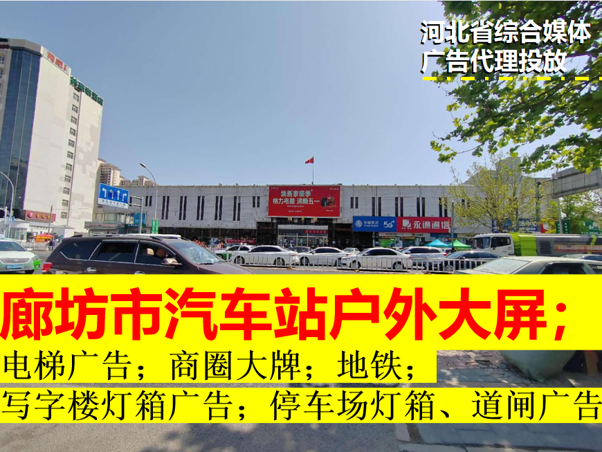 廊坊客運總站LED大屏廣告