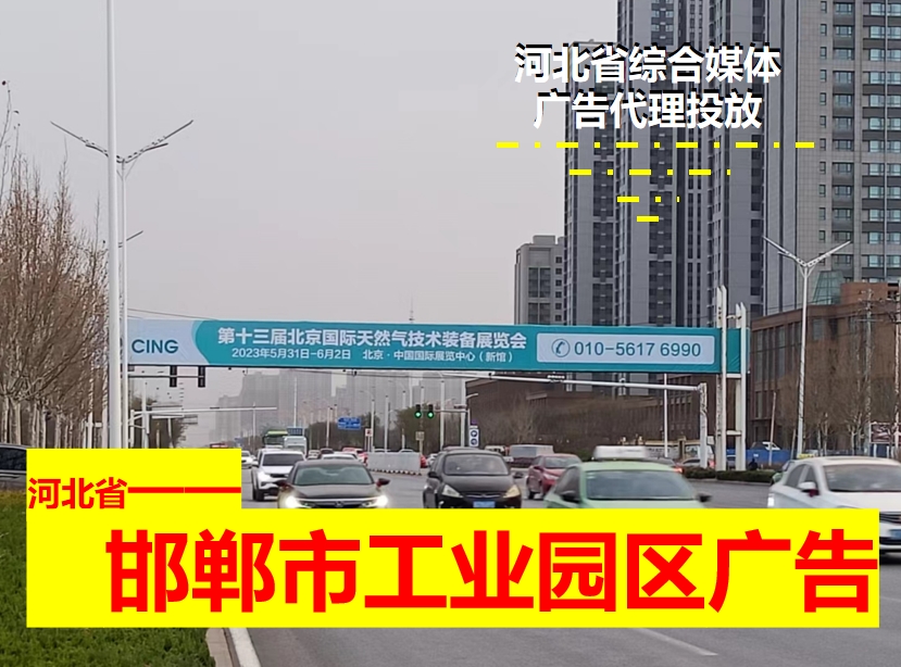 邯鄲市開發區工業園區戶外大牌廣告