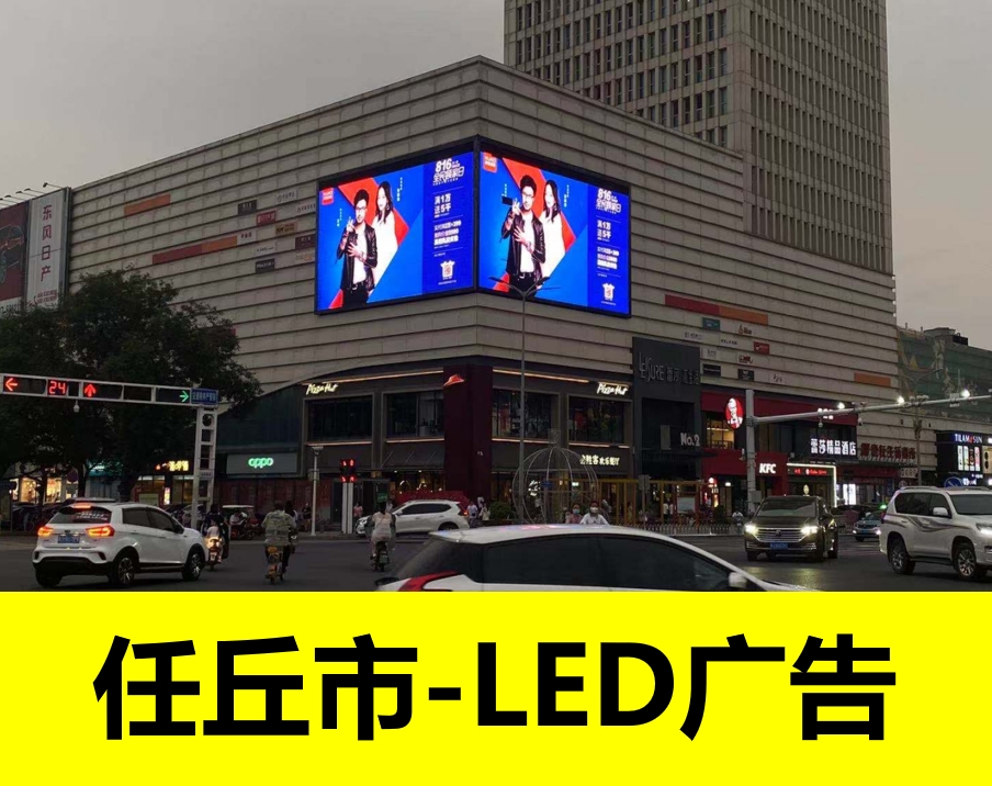 任丘市雷莎廣場(chǎng)LED大屏廣告