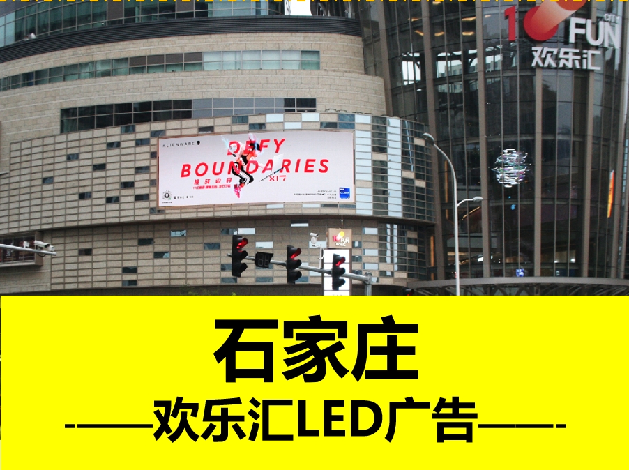 歡樂匯商場戶外LED大屏廣告